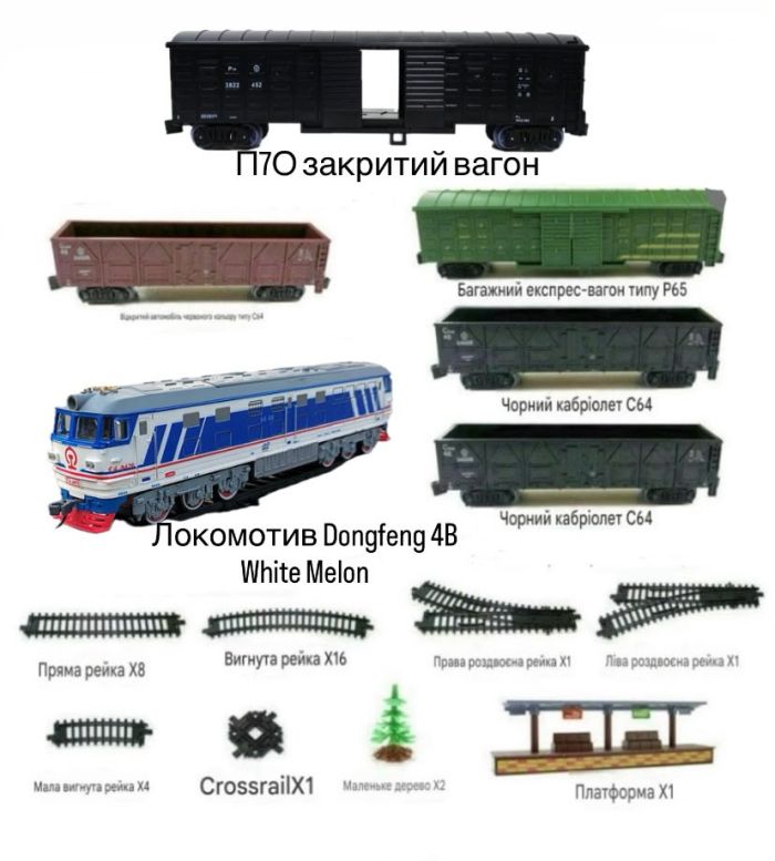 Масштабна дитяча залізниця FENFA Dongfeng 4B White Melon + 5 грузових вагонів(світло, звук, акумулятори, 194х101 см)
